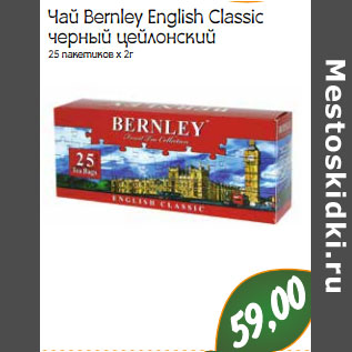 Акция - Чай Bernley English Classic черный цейлонский