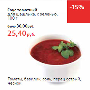 Акция - Соус томатный для шашлыка, с зеленью