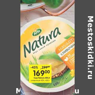 Акция - Сыр Natura Arla сливочный 45%