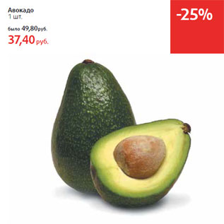 Акция - Авокадо
