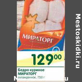 Акция - Бедро куриное Мираторг