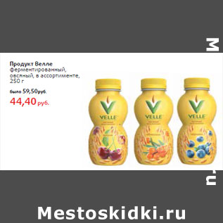 Акция - Продукт Велле