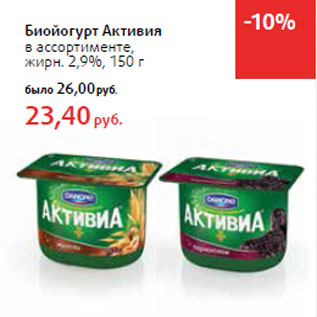 Акция - Биойогурт Активия в ассортименте, жирн. 2,9%