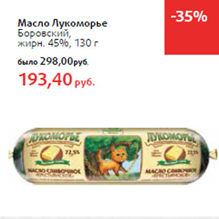 Акция - Масло Лукоморье Боровский, жирн. 45%