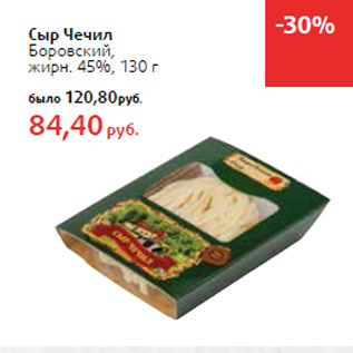 Акция - Сыр Чечил Боровский, жирн. 45%