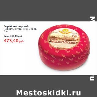 Акция - Сыр Монастырский Радость вкуса, жирн. 45%