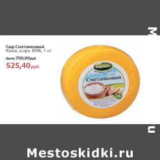 Акция - Сыр Сметанковый Комо, жирн. 50%