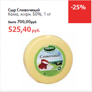 Акция - Сыр Сливочный Комо, жирн. 50%