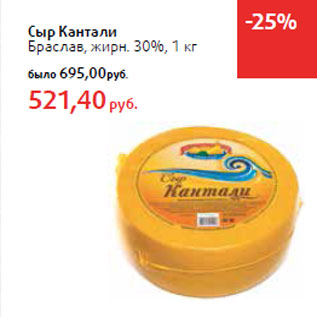 Акция - Сыр Кантали Браслав, жирн. 30%