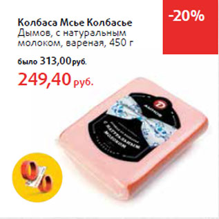 Акция - Колбаса Мсье Колбасье