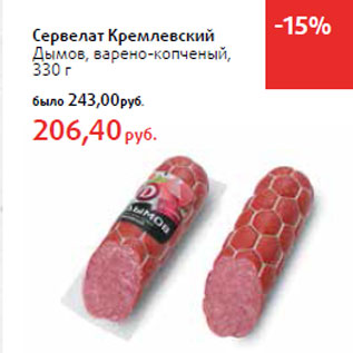 Акция - Сервелат Кремлевский Дымов, варено-копченый