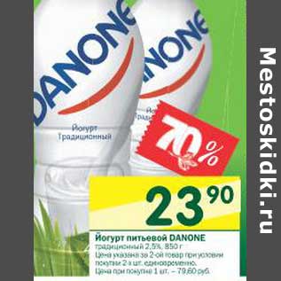 Акция - Йогурт питьевой Danone 2,5%