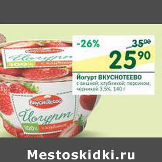 Акция - Йогурт Вкуснотеево 3,5%