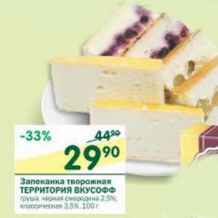 Акция - Запеканка творожная Территория Вкусофф 2,5%/3,5%