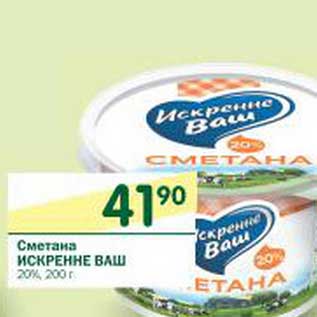 Акция - Сметана Искренне Ваш 20%