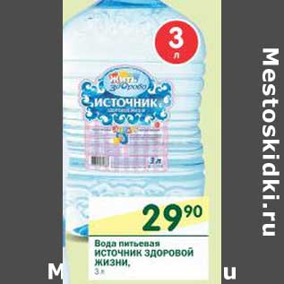 Акция - Вода питьевой Источник Здоровой Жизни