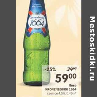 Акция - Пиво Kronenbourg 1664 светлое 4,5%