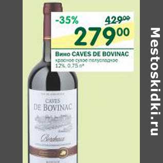 Акция - Вино Caves De Bovinac