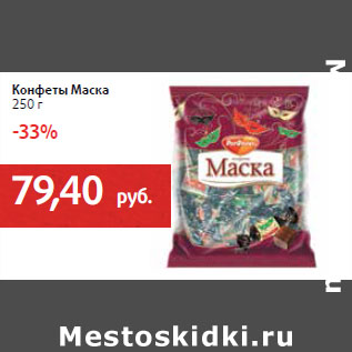Акция - Конфеты Маска