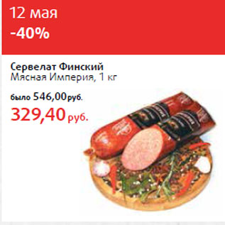 Акция - Сервелат Финский Мясная Империя