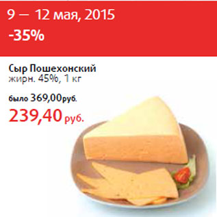 Акция - Сыр Пошехонский жирн. 45%