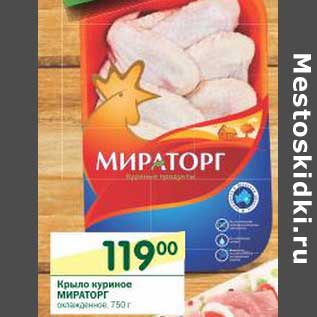 Акция - Крыло куриное Мираторг