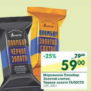 Акция - Мороженое Пломбир Золотой слиток; Черное золото Талосто 12%