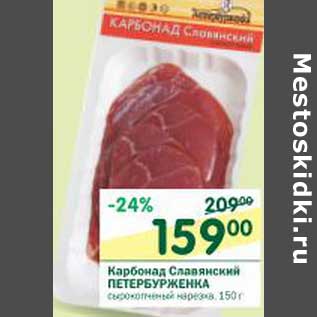 Акция - Карбонад Славянский Петербурженка