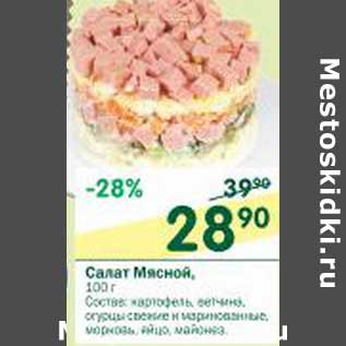 Акция - Салат Мясной