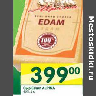 Акция - Сыр Edam Alpina 40%