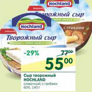 Акция - Сыр творожный Hochland сливочный; с грибами 60%