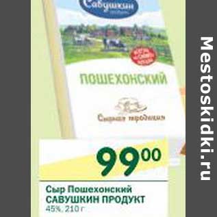 Акция - Сыр Пошехонский Савушкин Продукт 45%