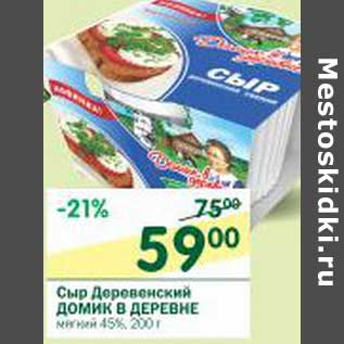 Акция - Сыр Деревенский Домик в деревне мягкий 45%