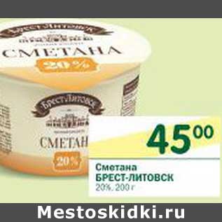 Акция - Сметана Брест-Литовск 20%