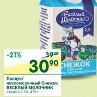 Акция - Продукт кисломолочный Снежок Веселый Молочник сладкий 2,5%