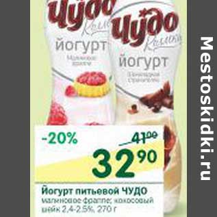 Акция - Йогурт питьевой Чудо 2,4-2,5%