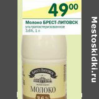 Акция - Молоко Брест-Литовск