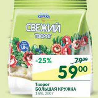 Акция - Творог Большая Кружка 1,8%