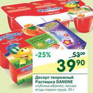Акция - Десерт творожный Растишка Danone