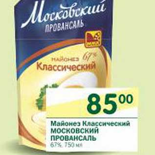 Акция - Майонез Классический Московский Провансаль 67%