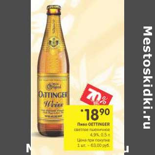 Акция - Пиво Oettinger светлое пшеничное 4,9%