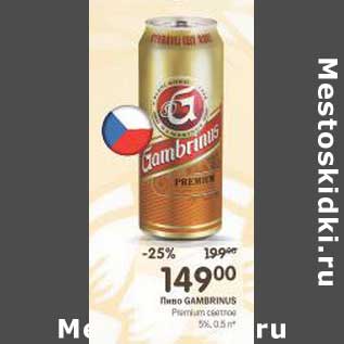 Акция - Пиво Gambrinus Premium светлое 5%