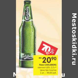 Акция - Пиво Carlsberg светлое 4,6%