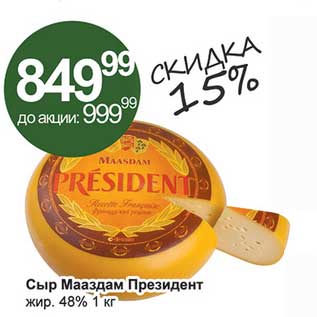 Акция - Сыр Мааздам Президент 48%