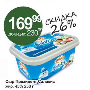 Акция - Сыр Президент Салакис 45%