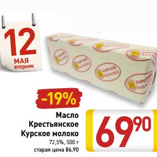 Акция - Масло Крестьянское Курское молоко 72,5%
