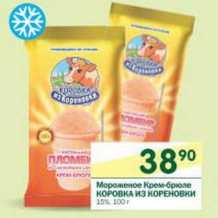Акция - Мороженое Крем-брюле Коровка из Кореновки 15%