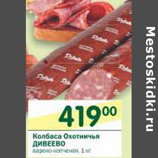 Акция - Колбаса Охотничья Дивеево