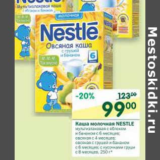 Акция - Каша молочная Nestle