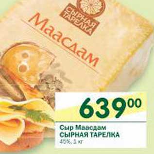 Акция - Сыр Маасдам Сырная Тарелка 45%